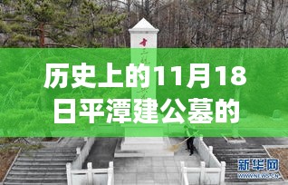 历史上的11月18日平潭建公墓的最新消息，温馨记忆日，平潭建公墓之旅与永恒的纽带