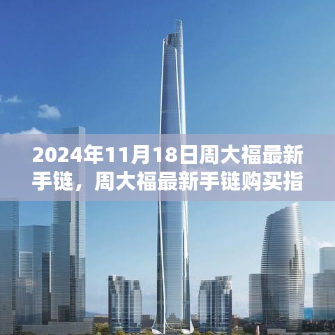 周大福最新手链选购指南，初学者与进阶用户必备攻略（2024年新品）