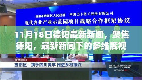 德阳最新新闻聚焦，多维度视角下的深度解读（11月18日）