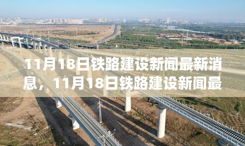 11月18日铁路建设新闻速递，深度评测与最新介绍