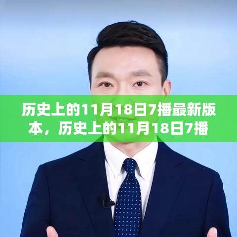 历史上的11月18日7播最新版本，全面评测与详细介绍