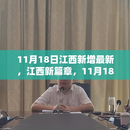 江西新篇章开启，11月18日的历史性时刻与深远影响