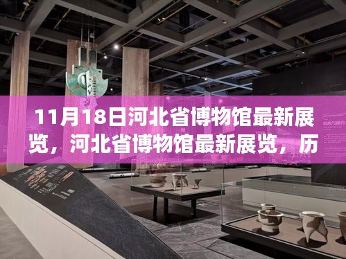 河北省博物馆最新历史展览，璀璨篇章开启于11月18日