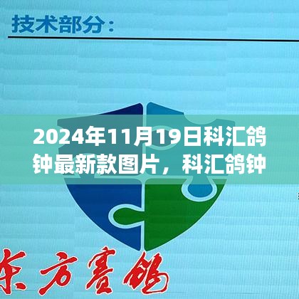 科汇鸽钟最新款图片发布，技术革新与市场深度探讨