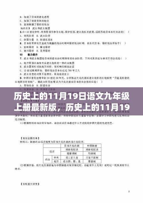 九年级上册语文课本中的故事与记忆，历史上的1月19日回顾