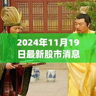 2024年11月19日股市行情概览，风云变幻中的温馨日常