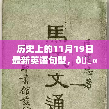 📚历史上的11月19日，最新英语句型解锁日💫