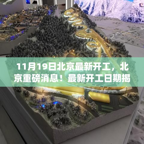 北京新一轮建设热潮启动，11月19日最新开工日期揭晓！