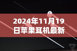 揭秘苹果耳机最新动态，2024年革新盛宴即将开启！