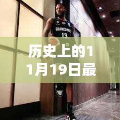 历史上的特训日，11月19日开启自信与成就之门之旅