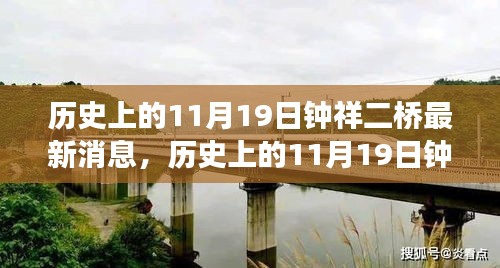 历史上的11月19日钟祥二桥，新篇章开启，学习变革与潜能激发之旅