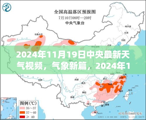 中央天气预报视频，鼓舞人心的气象新篇，正能量之旅