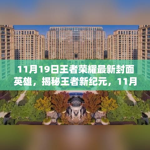 揭秘王者新纪元，王者荣耀最新封面英雄科技震撼登场（11月19日更新）