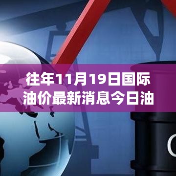 历年11月19日国际油价深度解析，今日油价走势与最新消息速递