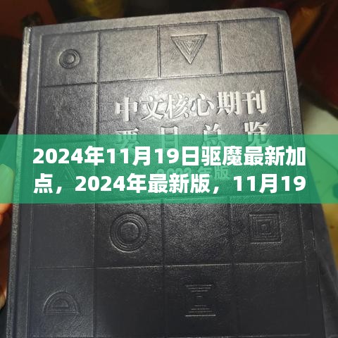 2024年最新版驱魔加点攻略，提升驱魔能力的终极指南