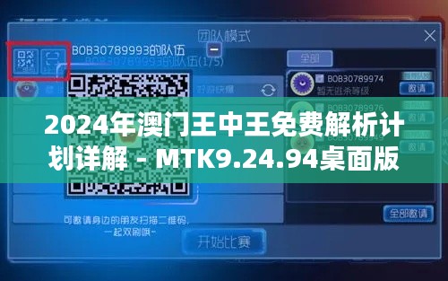 2024年澳门王中王免费解析计划详解 - MTK9.24.94桌面版更新