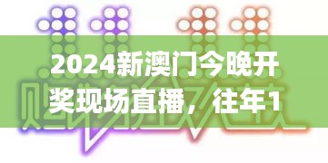 2024新澳门今晚开奖现场直播，往年11月20日权威评估解读措施_XPW4.21.42动漫版