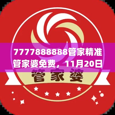 7777888888管家精准管家婆免费，11月20日技巧答疑解析_GOV1.73.55内含版