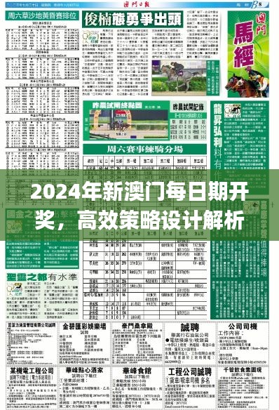 2024年新澳门每日期开奖，高效策略设计解析_HWV6.30.77环保版