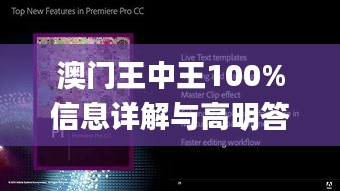 澳门王中王100%信息详解与高明答疑_KCB9.61.61锐意版本