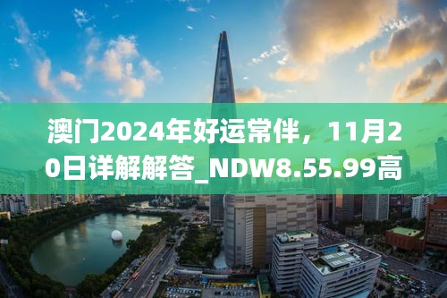 澳门2024年好运常伴，11月20日详解解答_NDW8.55.99高级版