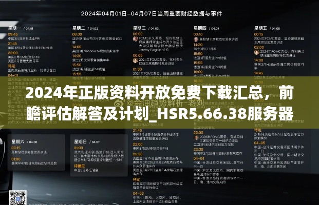 2024年正版资料开放免费下载汇总，前瞻评估解答及计划_HSR5.66.38服务器版