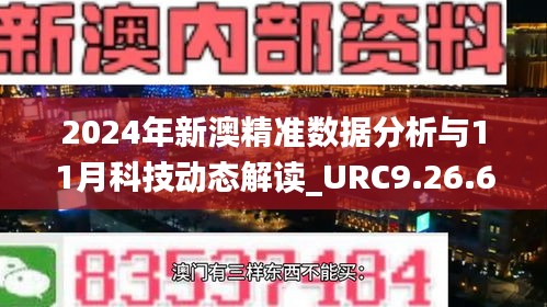 2024年新澳精准数据分析与11月科技动态解读_URC9.26.60旗舰版