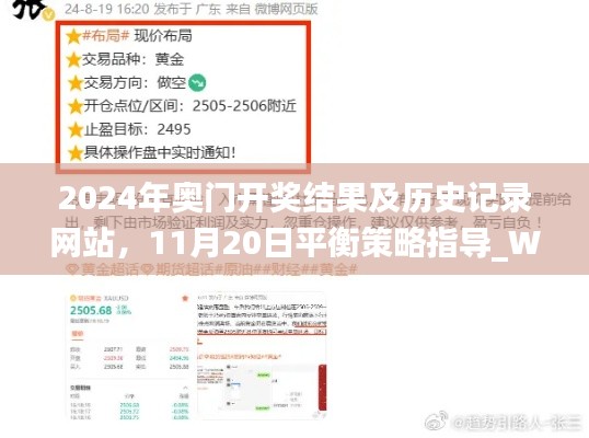 2024年奥门开奖结果及历史记录网站，11月20日平衡策略指导_WCK9.39.35权限版