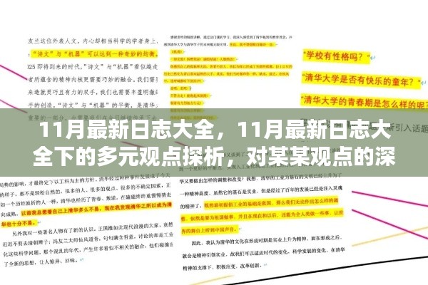 多元观点下的深度探析，探索最新日志中的某某观点