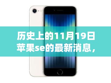 历史上的11月19日，苹果SE最新里程碑事件回顾