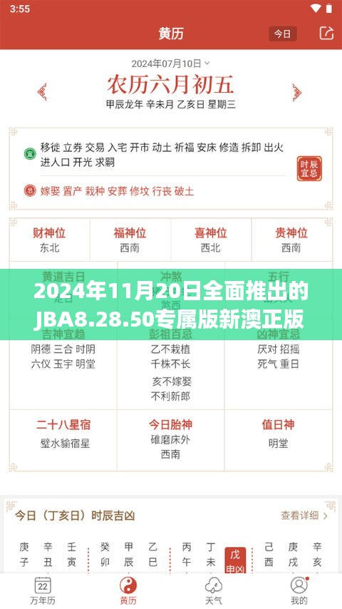 2024年11月20日全面推出的JBA8.28.50专属版新澳正版资料