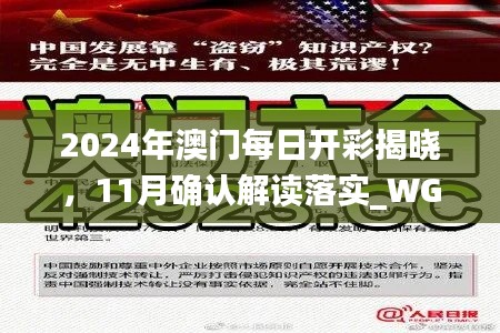 2024年澳门每日开彩揭晓，11月确认解读落实_WGJ8.60.35平板