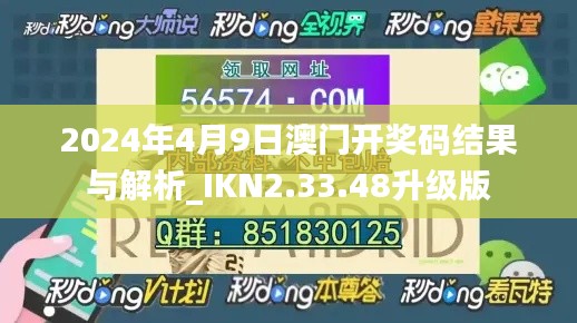 2024年4月9日澳门开奖码结果与解析_IKN2.33.48升级版