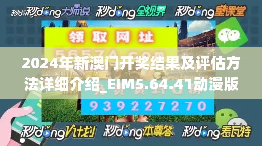 2024年新澳门开奖结果及评估方法详细介绍_EIM5.64.41动漫版（11月20日）