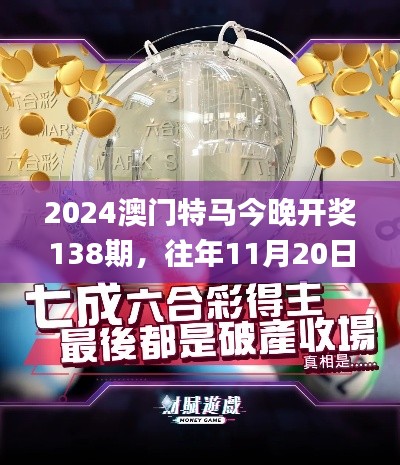 2024澳门特马今晚开奖138期，往年11月20日计划主动调整解析_HYS8.56.32游戏版本