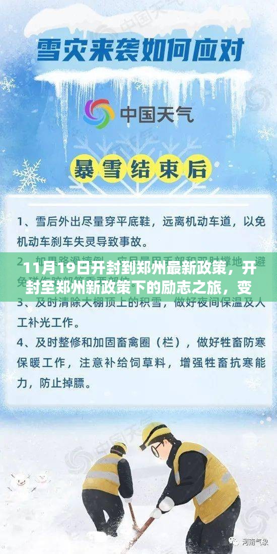 开封至郑州新政策下的励志之旅，变化中的学习与自信成就之源