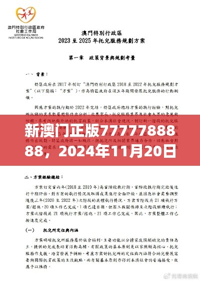 新澳门正版7777788888，2024年11月20日逻辑解析与实施_ANM6.66.94数字版