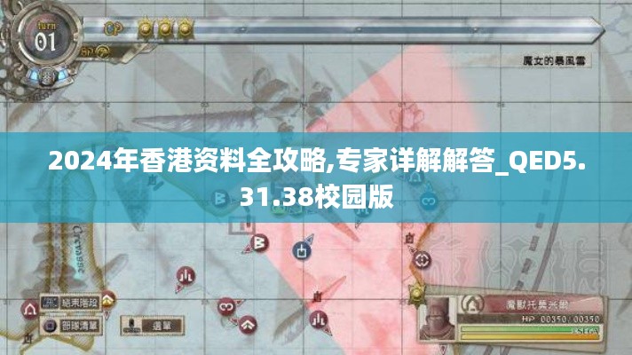 2024年香港资料全攻略,专家详解解答_QED5.31.38校园版