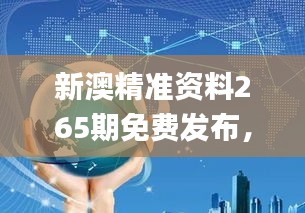 新澳精准资料265期免费发布，11月20日供应链实施问答_EKD6.35.31版本发布