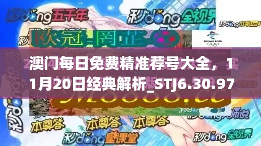 澳门每日免费精准荐号大全，11月20日经典解析_STJ6.30.97薄荷版