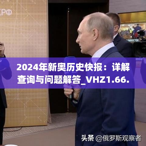 2024年新奥历史快报：详解查询与问题解答_VHZ1.66.36挑战版