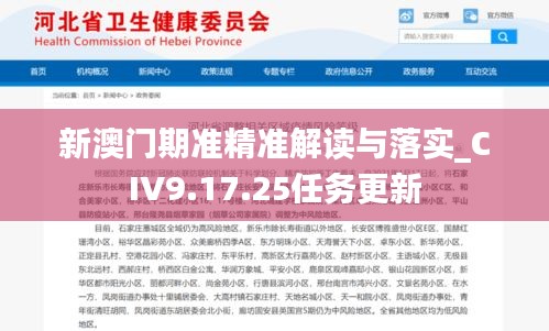 新澳门期准精准解读与落实_CIV9.17.25任务更新