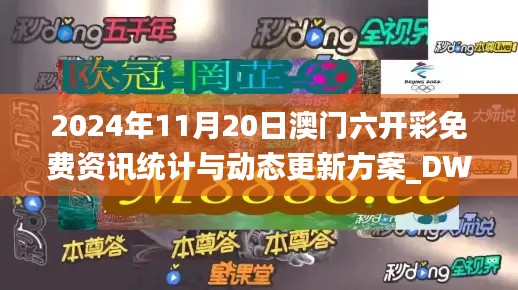 2024年11月20日澳门六开彩免费资讯统计与动态更新方案_DWS1.32.23预测版