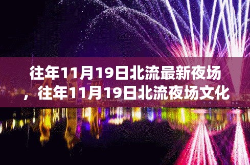 北流夜场文化繁荣背后的深思，历年11月19日夜场现象观察与探讨