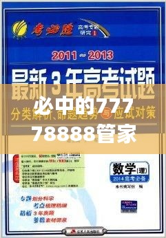 必中的77778888管家婆，历年11月20日精准分析解读_FRQ9.52.48个人版