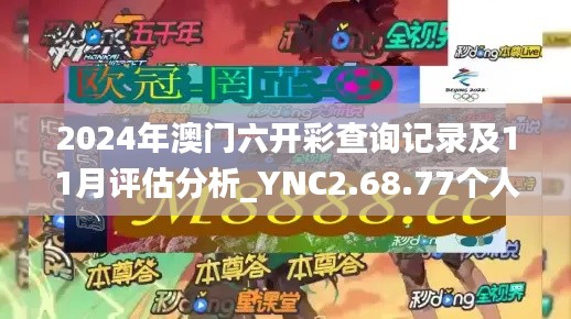 2024年澳门六开彩查询记录及11月评估分析_YNC2.68.77个人版