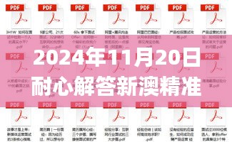 2024年11月20日耐心解答新澳精准资料免费提供_FYG6.34.22安全版