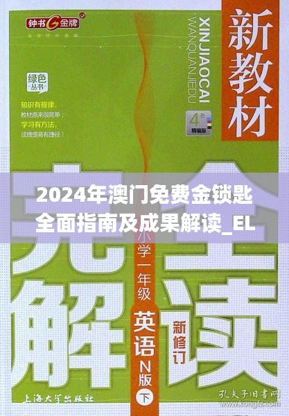 2024年澳门免费金锁匙全面指南及成果解读_ELD4.23.36自由版