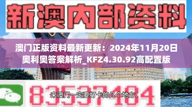 澳门正版资料最新更新：2024年11月20日奥利奥答案解析_KFZ4.30.92高配置版