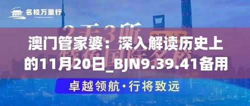 澳门管家婆：深入解读历史上的11月20日_BJN9.39.41备用版